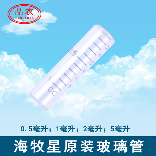 品农器械 海牧星 疫苗可调连续注射器用配件玻璃管/  1个 - 封面