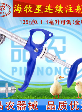 品农器械 海牧星135型1毫升125U型固定疫苗金属可调连续注射器