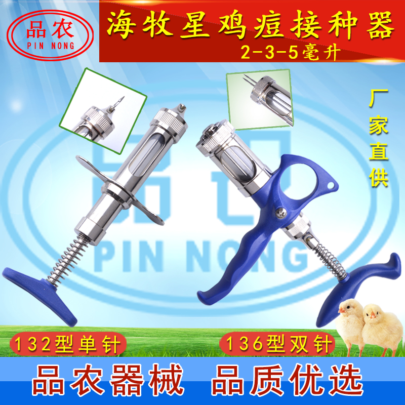 海牧星鸡痘疫苗连续注射接种器