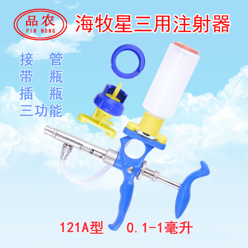 品农连续注射器海牧星