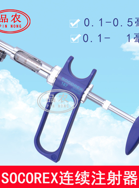 瑞士进口SOCOREX 0.1-0.5-1毫升鸡 鸽 泥鳅用疫苗可调连续注射器