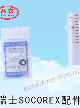 品农器械 瑞士SOCOREX进口连续注射器用大弹簧配件包玻璃管进液针