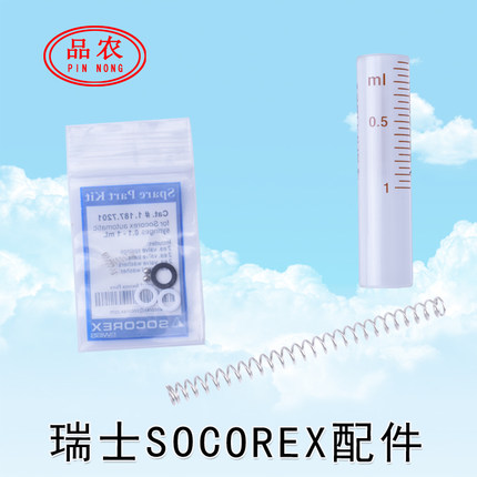 品农器械 瑞士SOCOREX进口连续注射器用大弹簧配件包玻璃管进液针
