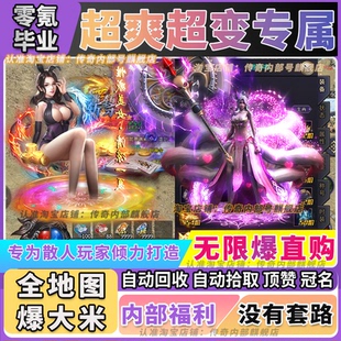 传奇手游超变内部GM后台无限代金合击专属无限刀单机版游戏单职业
