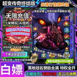 传奇手游超变内部GM后台无限代金合击专属无限刀单机版游戏单职业
