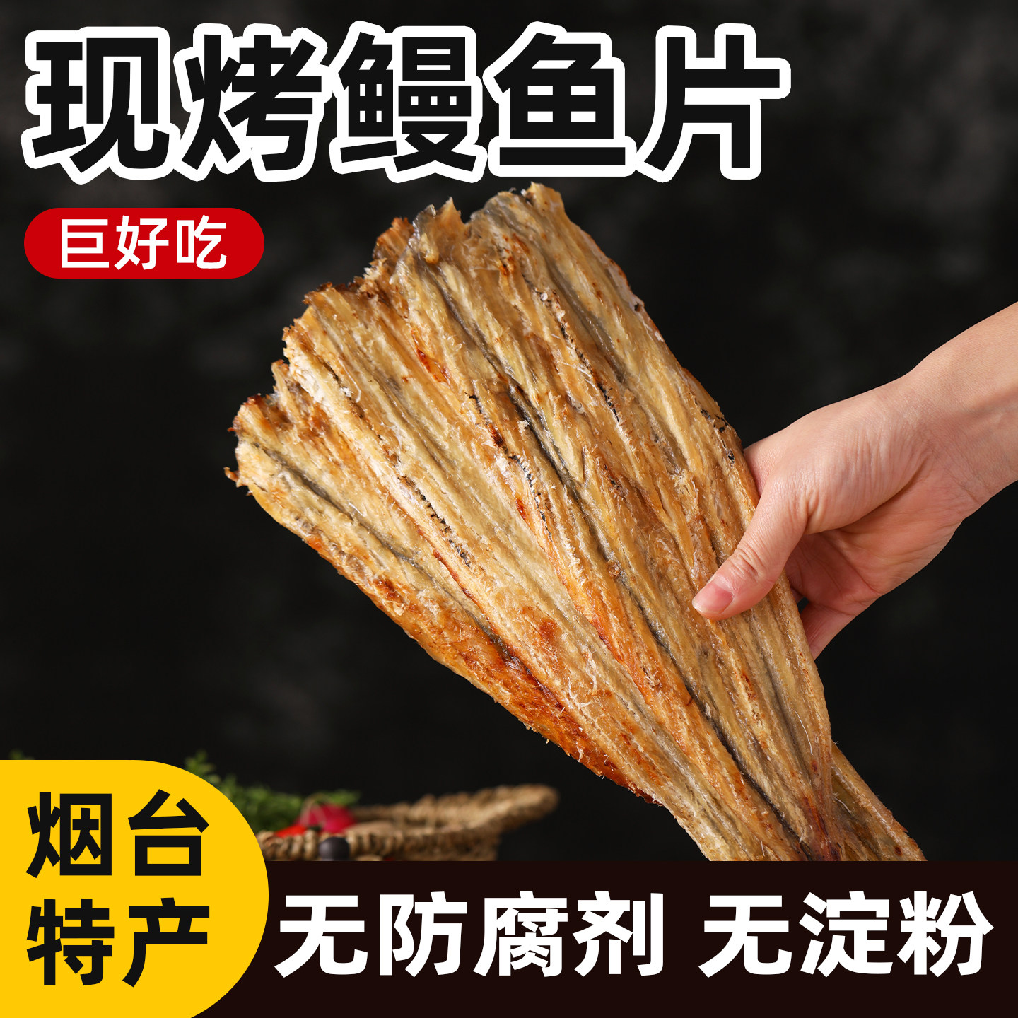 即食烤鳗鱼片碳烤鱼片鱼干鱼排烟台特产新鲜海味零食纯鱼肉无淀粉