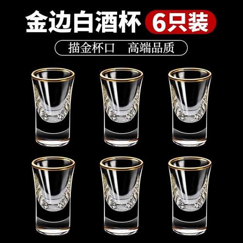 高档玻璃白酒杯描金边小酒杯一口杯15ml子弹杯小号分酒器加厚套装