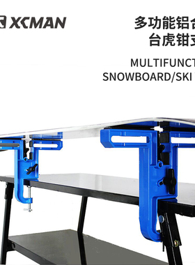 XCMAN滑雪板打蜡工作台铝合金固定架单板双板支架保养维护虎头钳