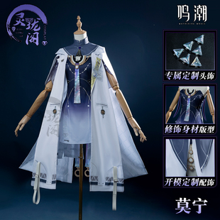 全款预售】灵珑阁鸣潮莫宁cos服游戏同款cosplay扮演服套装女莫宁