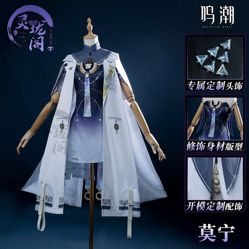 现货掉落 灵珑阁鸣潮莫宁cos服游戏同款cosplay扮演服套装女莫宁