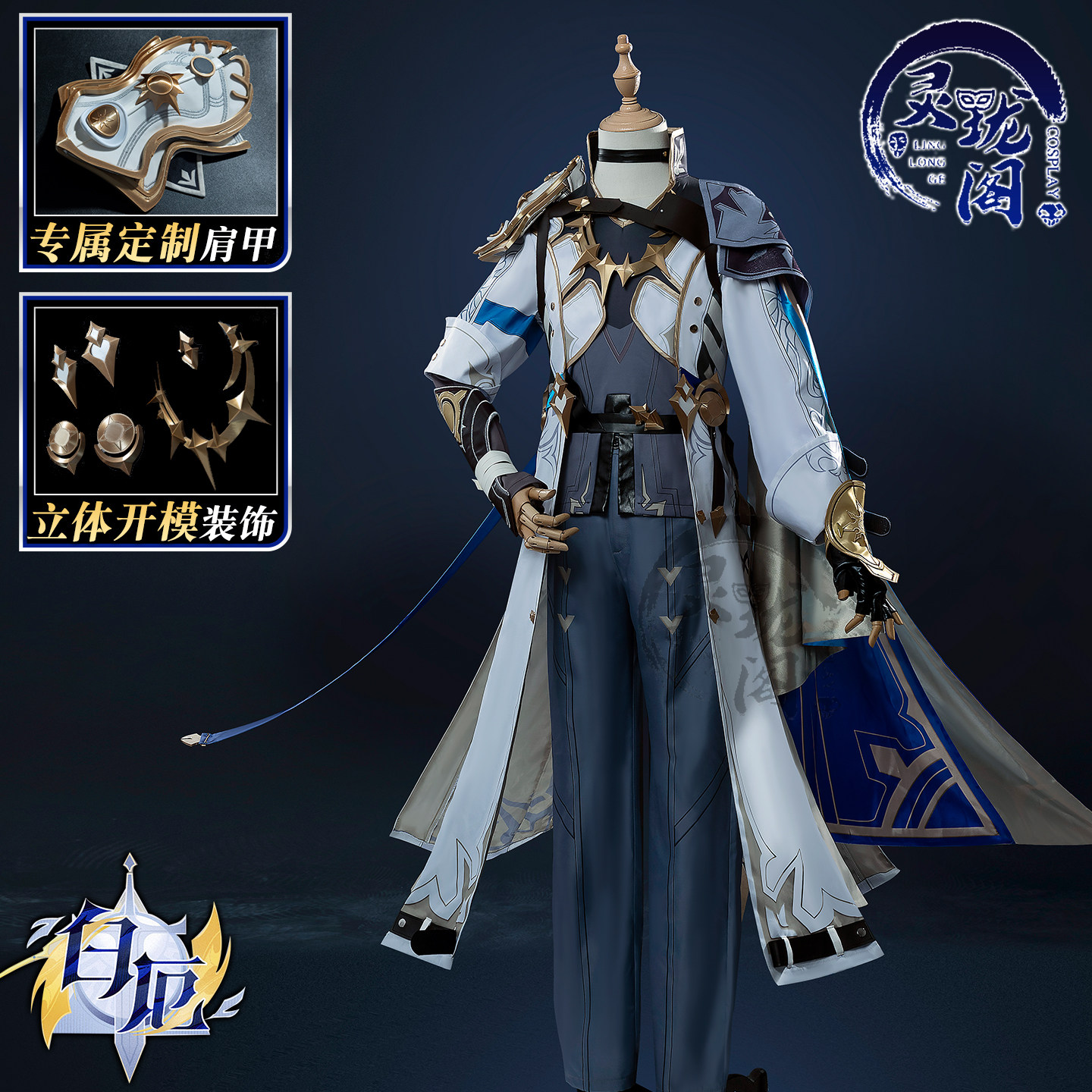 灵珑阁崩坏星穹铁道白厄cosplay服装女游戏动漫二次元服装