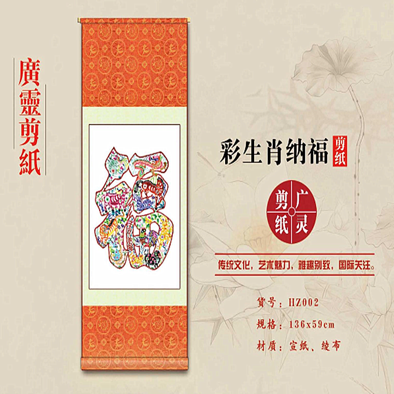 山西大同广灵剪纸单生肖彩色纳福宣纸广灵剪纸画轴规格136*59