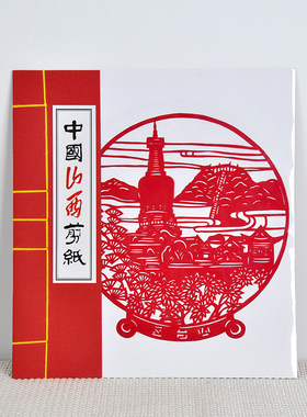 山西特产 民间特色手工艺广灵剪纸 中号仿古线装山西好风光共8张