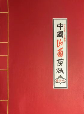 山西广灵剪纸 四大名著（珍藏版）之一西游记 纯手工艺品包邮
