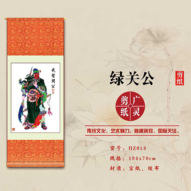 山西大同广灵剪纸绿衣关公像剪纸宣纸广灵剪纸画轴规格194*70