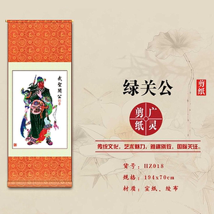 山西大同广灵剪纸绿衣关公像剪纸宣纸广灵剪纸画轴规格194*70