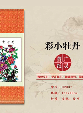 山西大同广灵剪纸剪纸彩色单小牡丹宣纸广灵剪纸画轴规格156*60