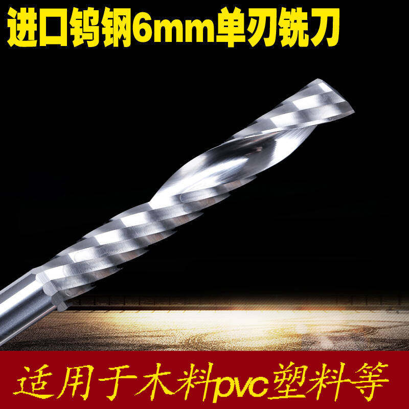 亿刻雕进口料6mm8mm单刃螺旋铣刀亚克力密度板实木塑料雕刻机刀具