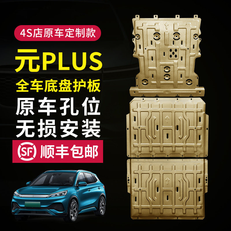 比亚迪元PLUS发动机下护板改装电池底盘装甲油箱后挡护板底板秦汉