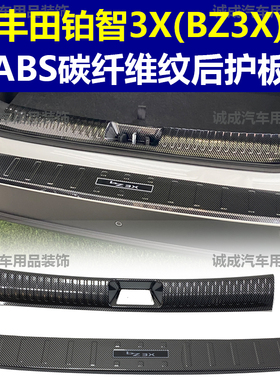 适用于丰田BZ3X 门槛条ABS碳纤纹后护板铂智3X迎宾踏板防护装饰改