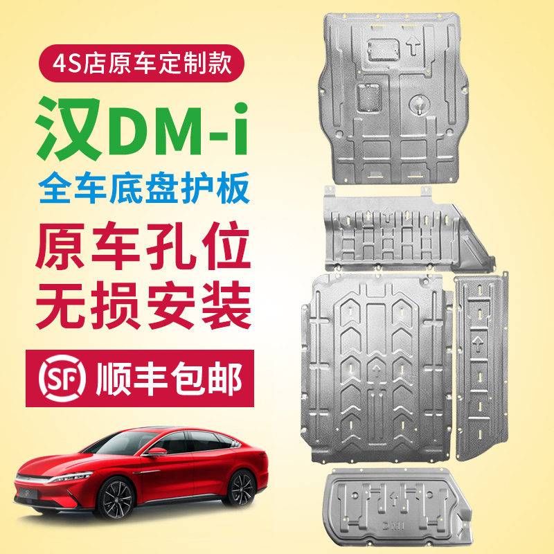 比亚迪汉DMI 发动机下护板改装电池底盘装甲油箱后挡护板底板汉EV