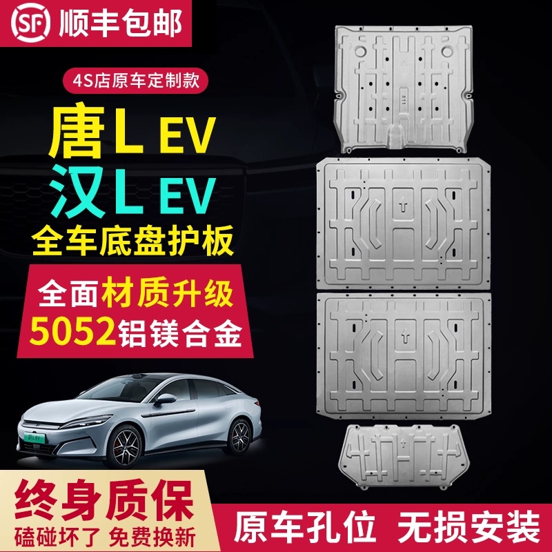 比亚迪汉LEV发动机下护板唐LEV改装电池底盘装甲油箱护板底板