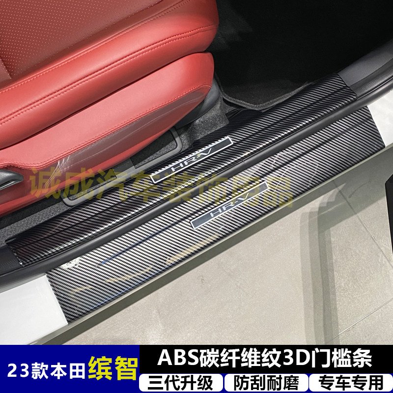 适用与23款本田缤智 改装门槛条ABS碳纤纹后护板迎宾踏板防护装饰
