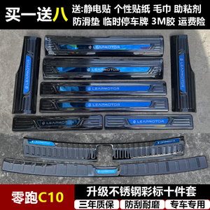 适用于零跑C10 改装专用不锈钢迎宾踏板门槛条后备箱后护板装饰件