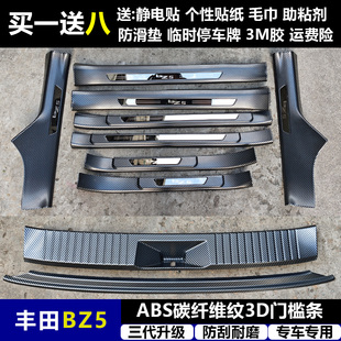 适用与丰田BZ5改装门槛条ABS碳纤纹后护板迎宾踏板防护装饰改配件