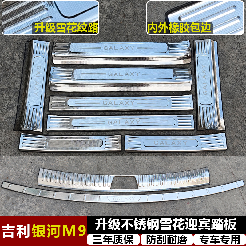 适用吉利银河M9改装专用雪花纹不锈钢迎宾踏板门槛条后备箱后护板