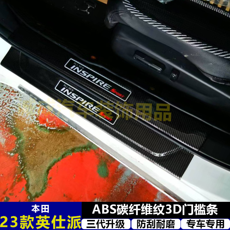 适用本田23款英仕派 改装门槛条ABS碳纤纹后护板迎宾踏板防护装饰