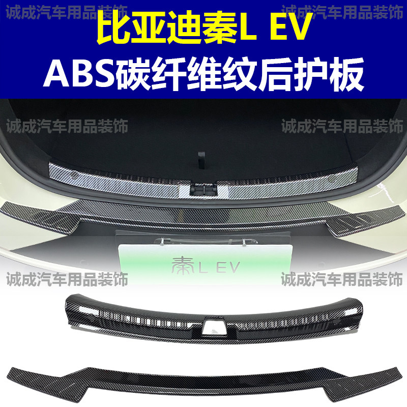 适用于比亚迪秦LEV 门槛条ABS碳纤纹后护板迎宾踏板防护装饰改