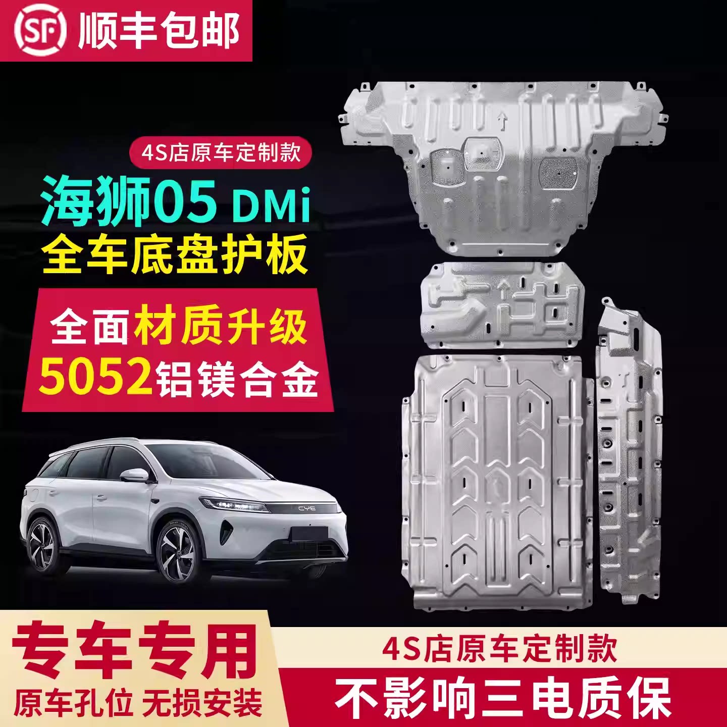 比亚迪海狮05dmi 发动机下护板改装电池底盘装甲油箱护板底板保护图片