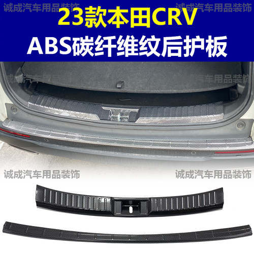 适用于本田23款CRV门槛条ABS碳纤纹后护板迎宾踏板防护装饰改