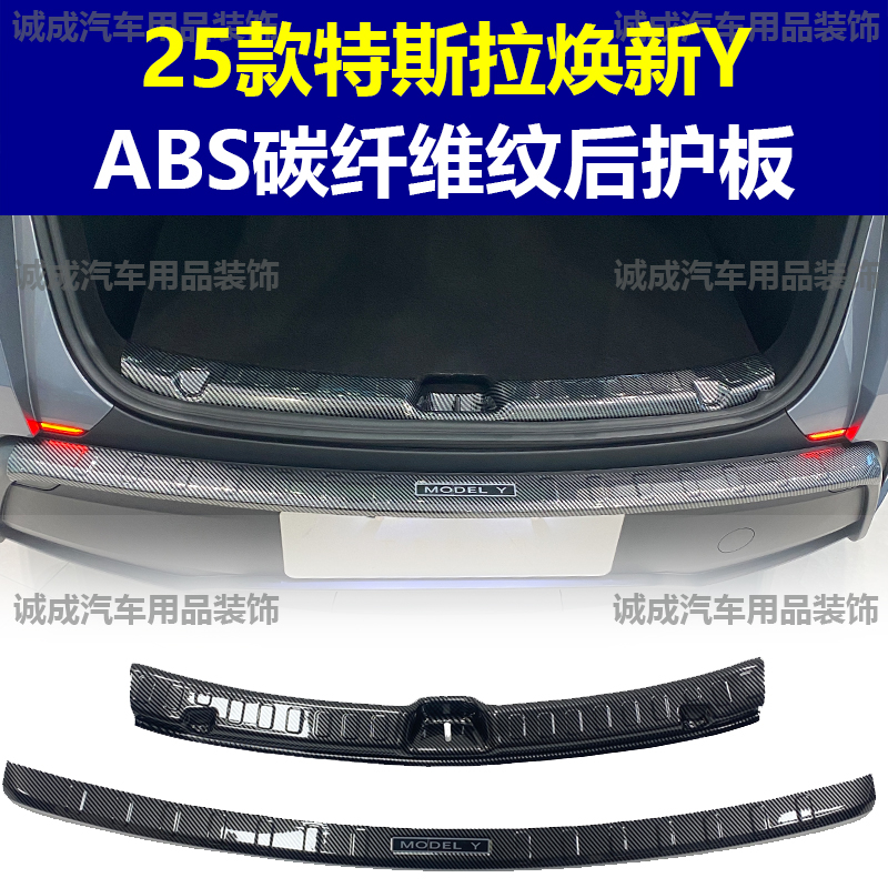 适用于特斯拉MODELY焕新Y门槛条ABS碳纤纹后护板迎宾踏板防护装饰