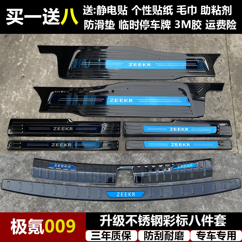 适用于极氪009专用改装不锈钢迎宾踏板门槛条后备箱后护板装饰克