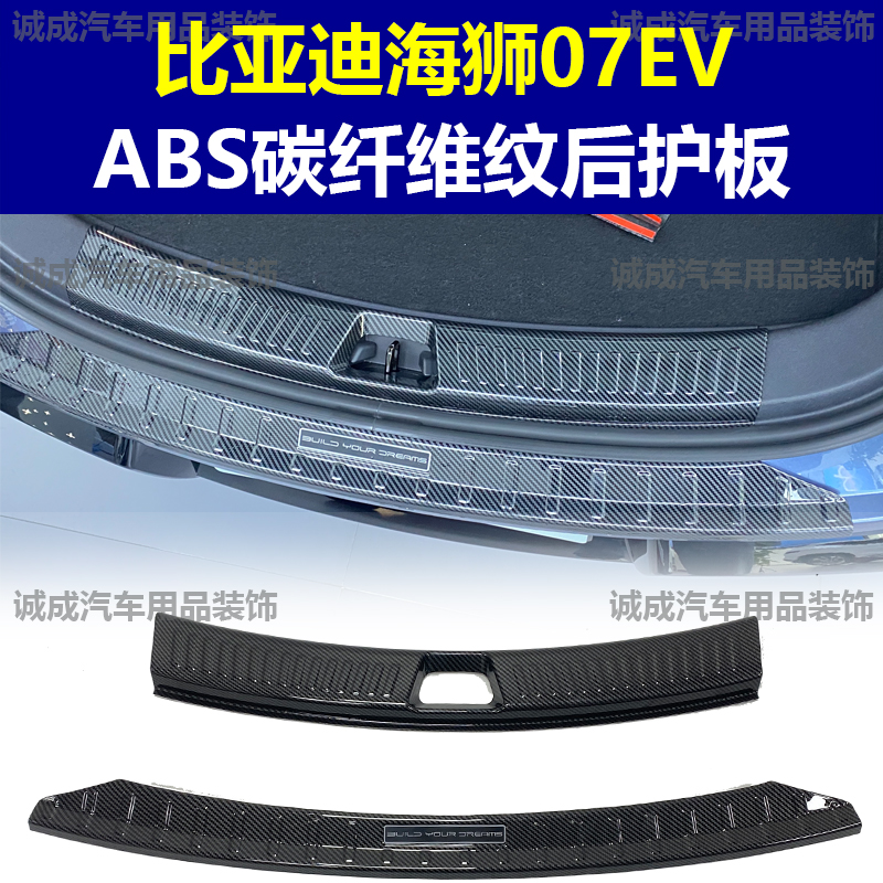 适用于比亚迪海狮07EV 门槛条ABS碳纤纹后护板迎宾踏板防护装饰改