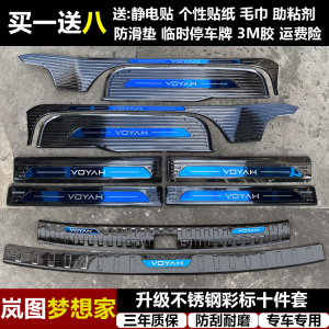 适用于岚图梦想家专用改装不锈钢迎宾踏板门槛条后备箱后护板装饰
