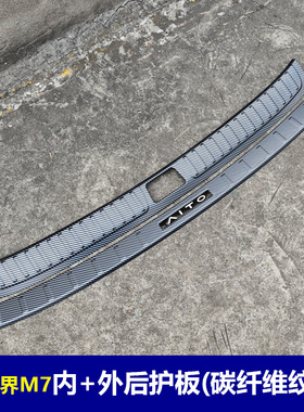 适用与问界M7 门槛条ABS碳纤纹后护板 M5迎宾踏板防护装饰改装M9
