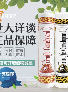 长鹿中性玻璃胶长颈鹿密封胶透明瓷白黑灰色鱼缸胶防水防霉耐候胶