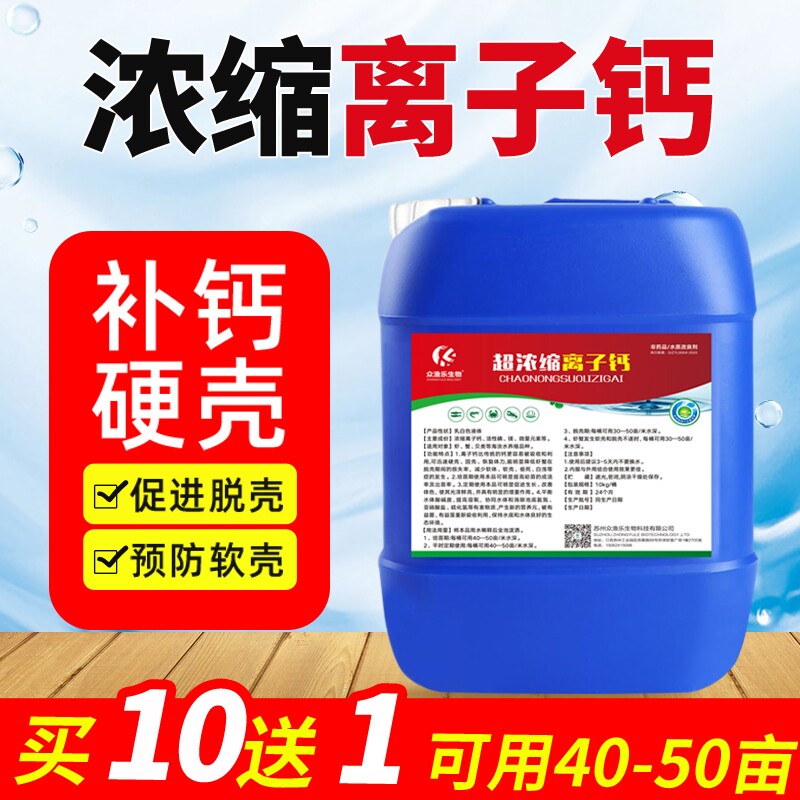 浓缩离子钙水产养殖虾蟹补钙脱壳素乳酸钙助长硬壳宝葡萄糖活力钙