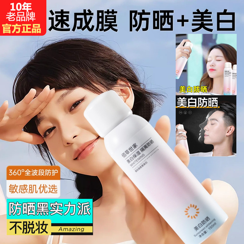 佰草世家美白防晒喷雾防晒霜保湿防紫外线不脱妆防汗防水持久户外