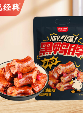 黑色经典酱鸭脖香辣麻辣零食休闲小吃食品办公室即食独立小包熟食
