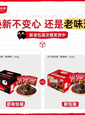 黑色经典468g大份量装臭豆腐湖南长沙特产臭干子休闲办公零食