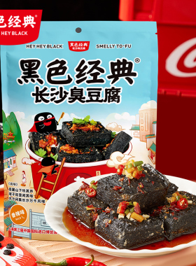 黑色经典长沙特产臭豆腐独立小包装豆干休闲零食小吃节日伴手礼