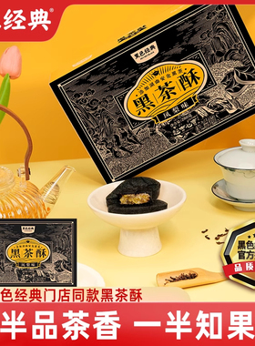 黑色经典几多全黑茶酥传统糕点湖南长沙特产伴手礼休闲零食礼盒装