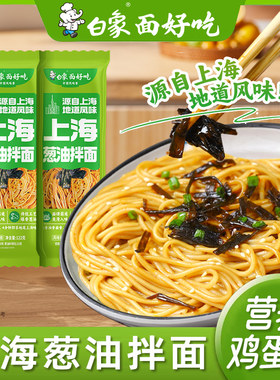 白象上海葱油拌面早餐面学生夜宵速食面食懒人食品上班族面条挂面