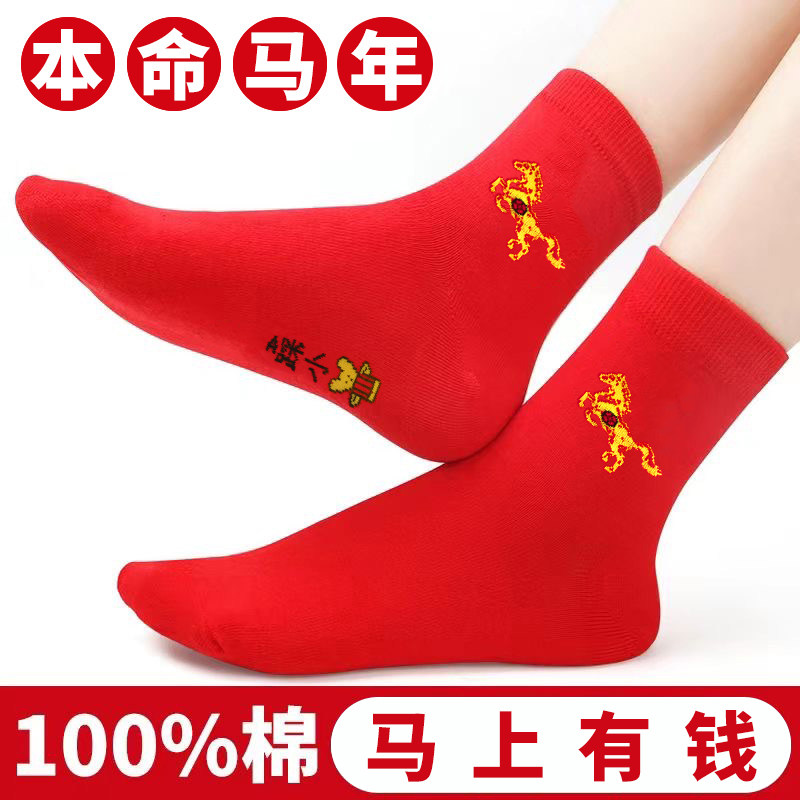 红袜子马年本命年纯棉大红袜子男女士情侣袜中筒吸汗不臭脚结婚袜