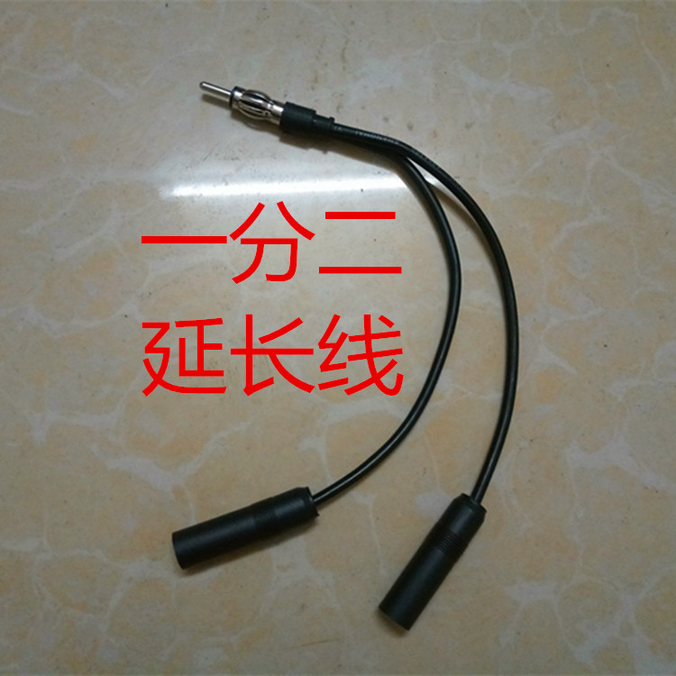收音机天线双孔汽车插头插头 dvd转换线FM一分二莲花头1公转2母