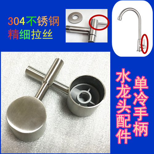 304不锈钢水龙头手柄 把手 维修配件 快开龙头把手柄